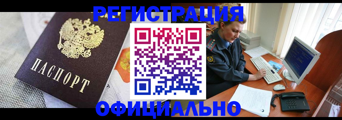 прописка регистрация в Братске